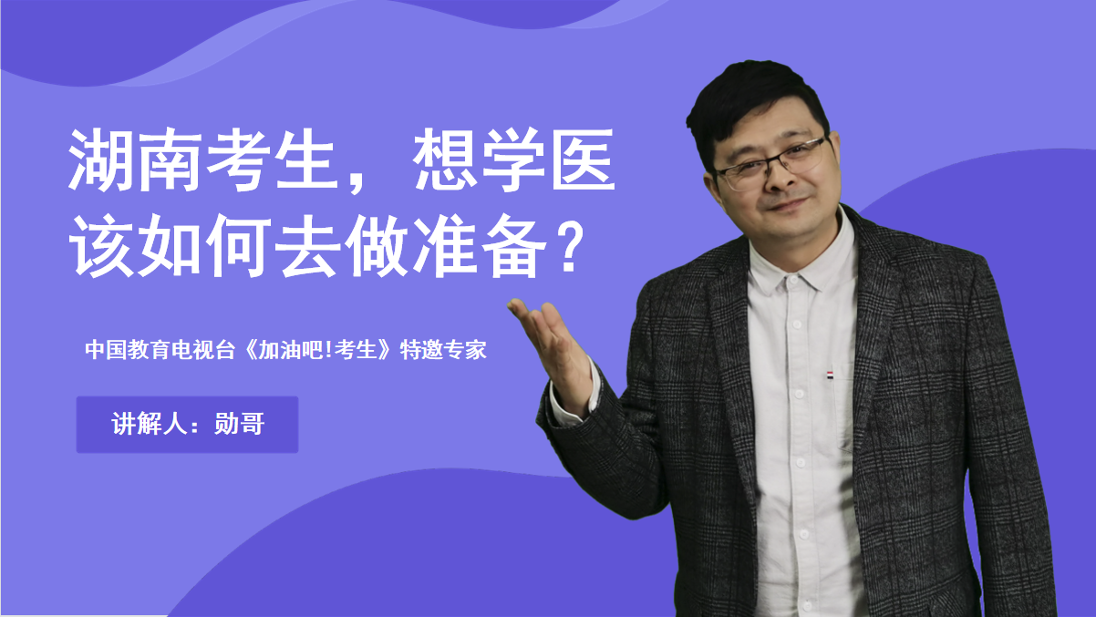 湖南2022年考生（物生地），想学医，应该如何去做准备？